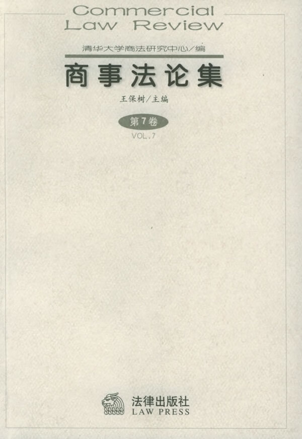 商事法论集 王保树 主编 9787503640254【正版图书】
