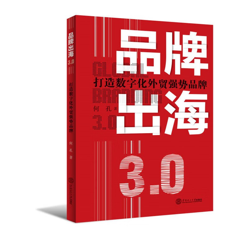 品牌出海3.0华南理工大学9787562368434正版现货，正规发票，支持政采、企业购。SX