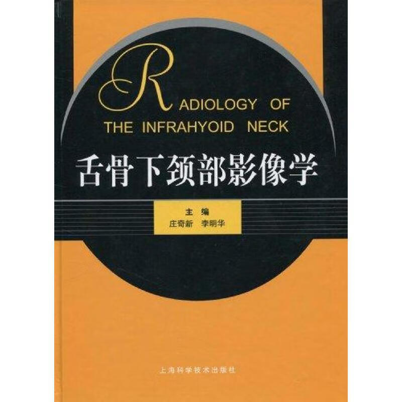 舌骨下颈部影像学 庄奇新,李明华 编