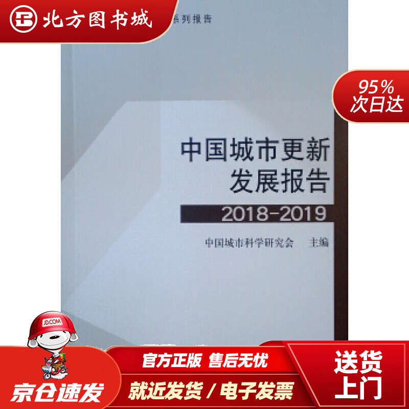 【正版现货】中国城市更新发展报告（2018-2019）中国城市科学研究系列报告中国城市科学研究会编中国建筑 北方图书城