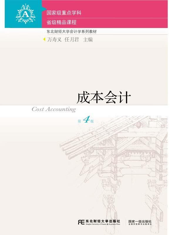成本会计 万寿义,任月君【正版】