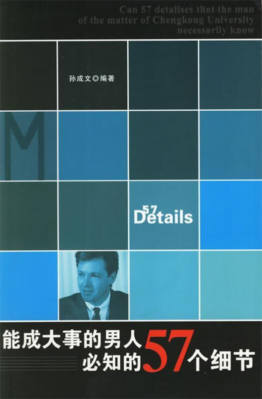 能成大事的男人必知的57个细节