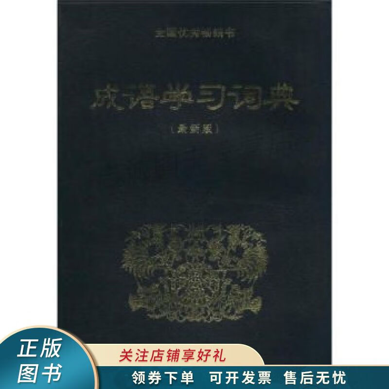 成语学习词典 徐尚衡