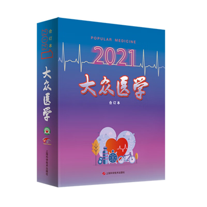 大众医学2021年合订本 大众医学编辑部 编 医疗保健新信息 健康预防疾病 医学基本知识书籍