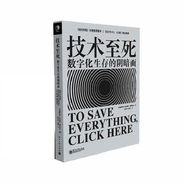 技术至死