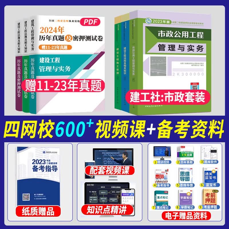 备考2024年二级建造师2023教材 二建官方教材建筑/市政/机电/公路/水利/矿业专业历年真题试卷中国建筑工业出版社 二级建造师2023年教材【市政全套】