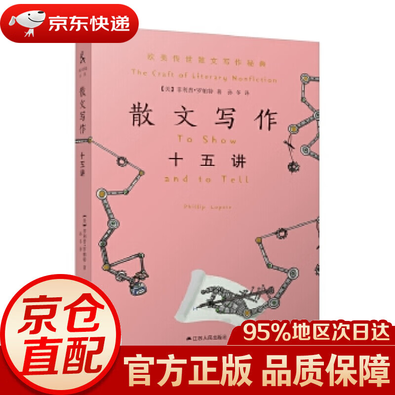 散文写作十五讲 【美】菲利普·罗帕特著,孙冬 译 江苏人民出版社 9787214246509