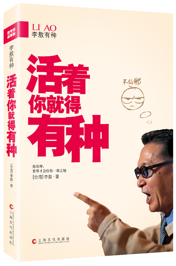 李敖有种:活着你就得有种 李敖【正版】