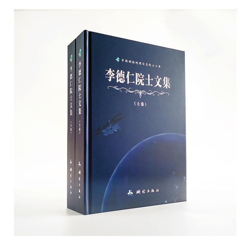 李德仁院士文集（全2册）科学与自然 图书