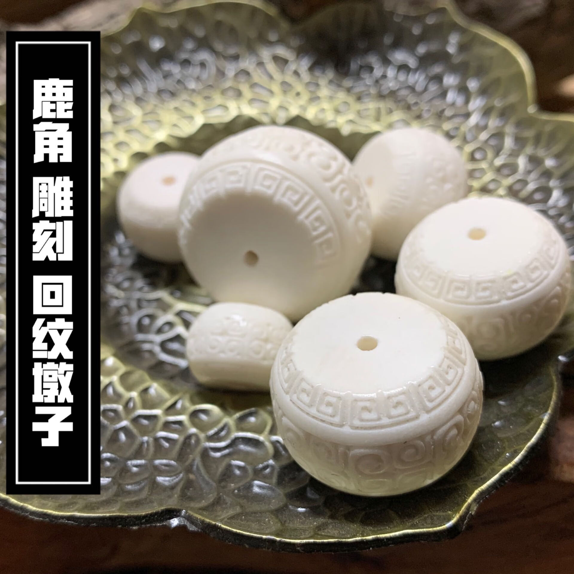 snqp鹿角雕刻祥云回纹敦子面包圈扣子文玩配饰 直径1.4厚度约0.9厘米