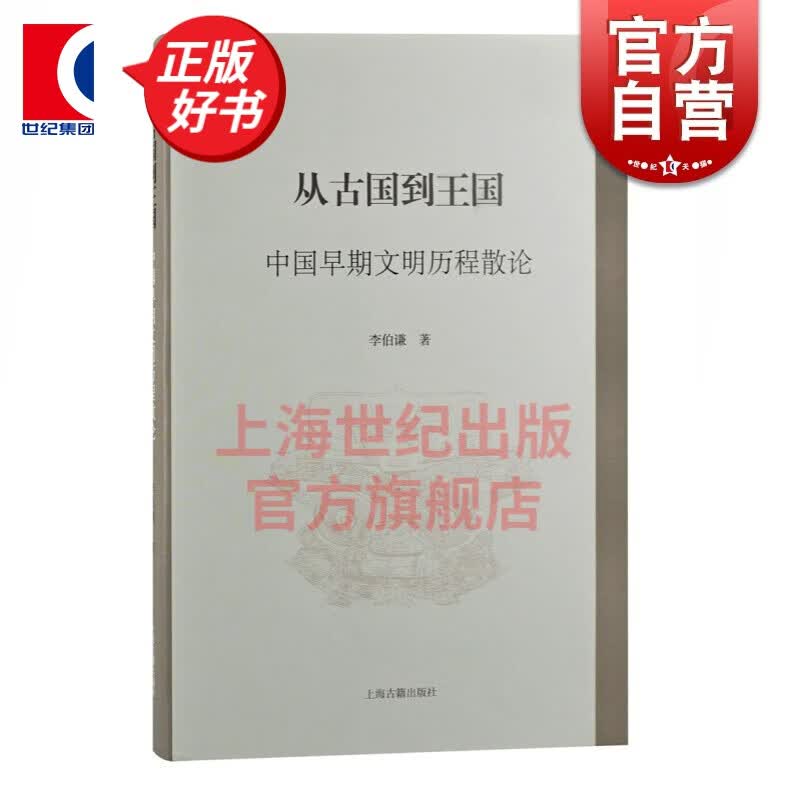 从古国到王国——中国早期文明历程散论 李伯谦 著 上海古籍出版社