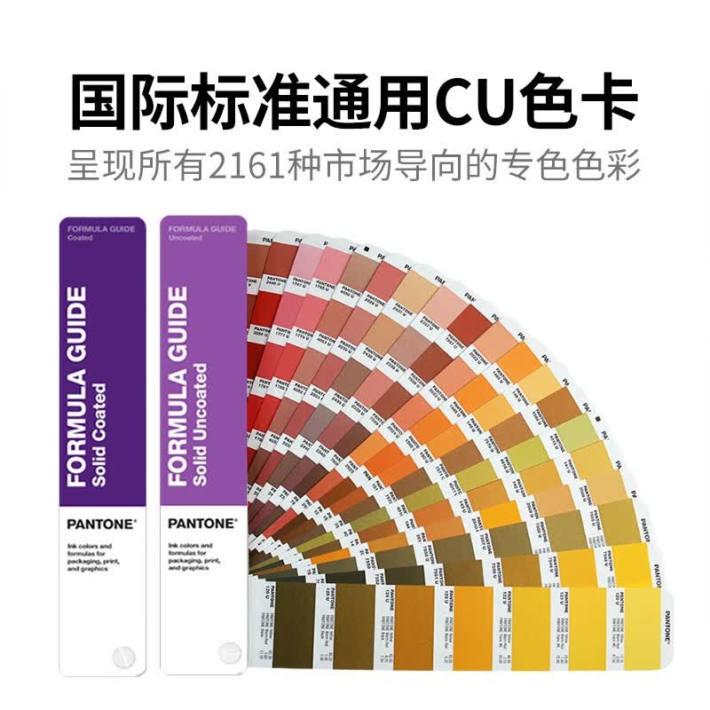 彩通pantone音潘通色卡CU卡标准专色配方指南