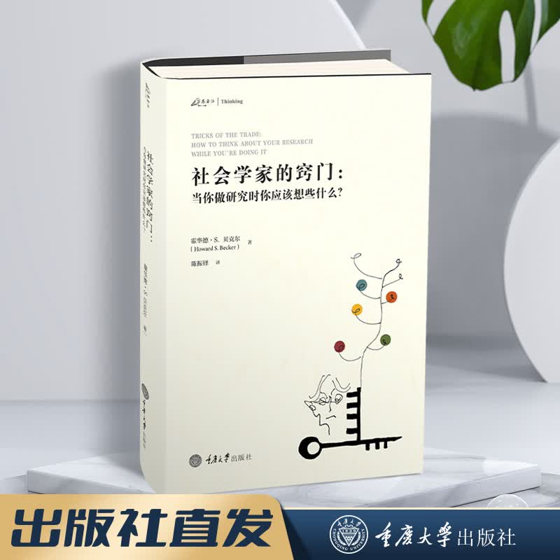 社会学家的窍门:当你做研究时你应该想些什么霍华德S贝克尔著万卷方法社会科学思考方法社会 社会学家的窍门
