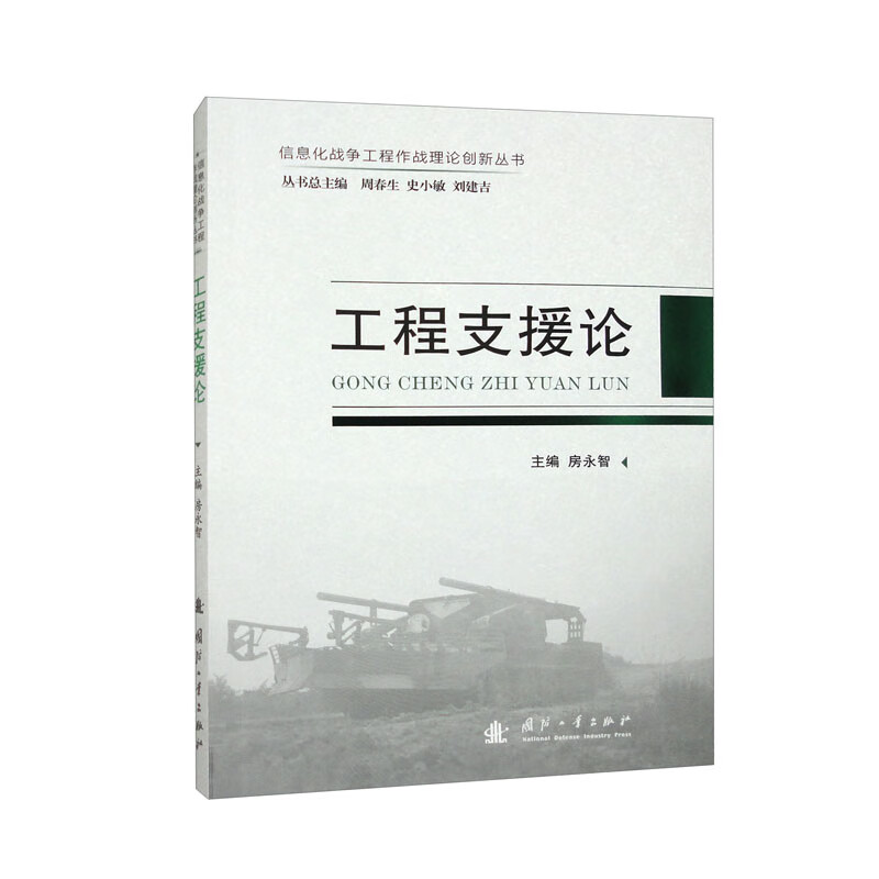 工程支援论国防工业主编房永智9787118127232