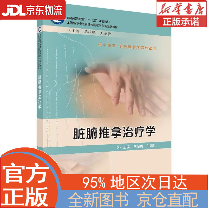 【全新正版畅销书籍】脏腑推拿治疗学 王金贵，付国兵 科学出版社