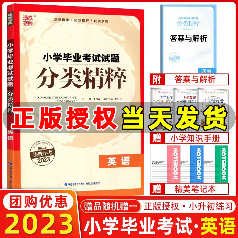 通城学典2023版小学毕业考试试题分类精粹数学语文英语 全国通用版江苏专版 决胜小考2023全国小升初试题分类精选六年级小升初必刷题 分类精粹小学英语【全国通用】