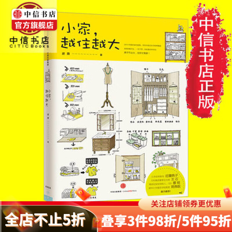 小家，越住越大  家装家居修书 家装设计 美好生活 整理断舍离 中信书店