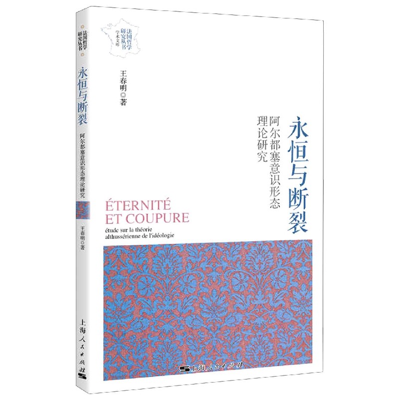 【新华书店旗舰店官网】正版 永恒与断裂(阿尔都塞意识形态理论研究)/学术文库/法国哲学研究丛书 王春明 上海人民出版社
