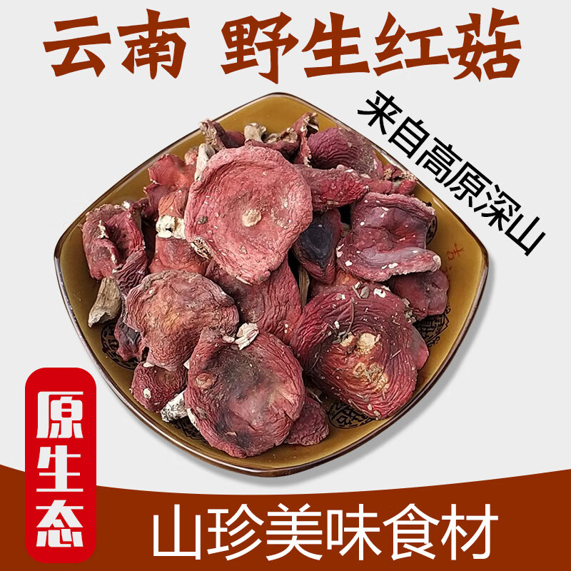 禾澹云南菌红蘑菇干货500g农家特产红菇野山菌干菌菇类杂菌红菌子