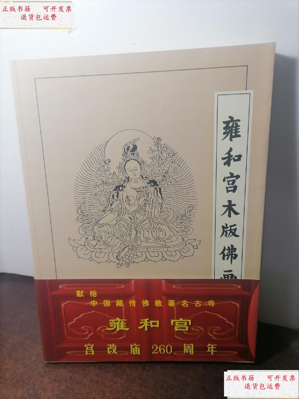 【二手9成新】雍和宫木版佛画 /胡雪峰 民族出版社 9787105059683