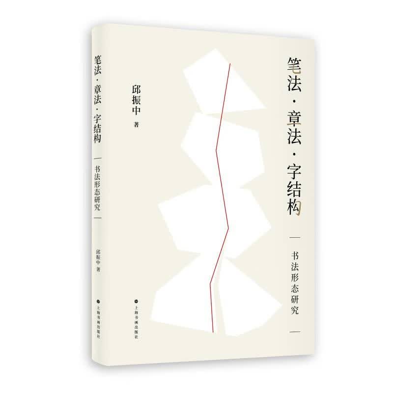 笔法·章法·字结构：书法形态研究高性价比高么？