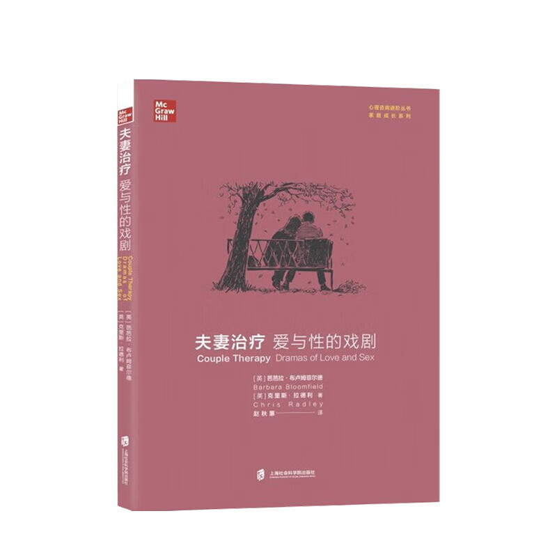 夫妻治疗 爱与性的戏剧亲密关系 生活指南 信睿