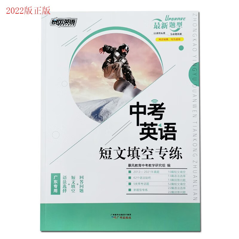 2022版 暴风英语中考短文填空 中考英语听力模拟考场 广东版 短文填空 真题两本套装 广东专版 中考英语用书 电子版听力资料 广东省英语中考真题 2022中考英语短文填空专练