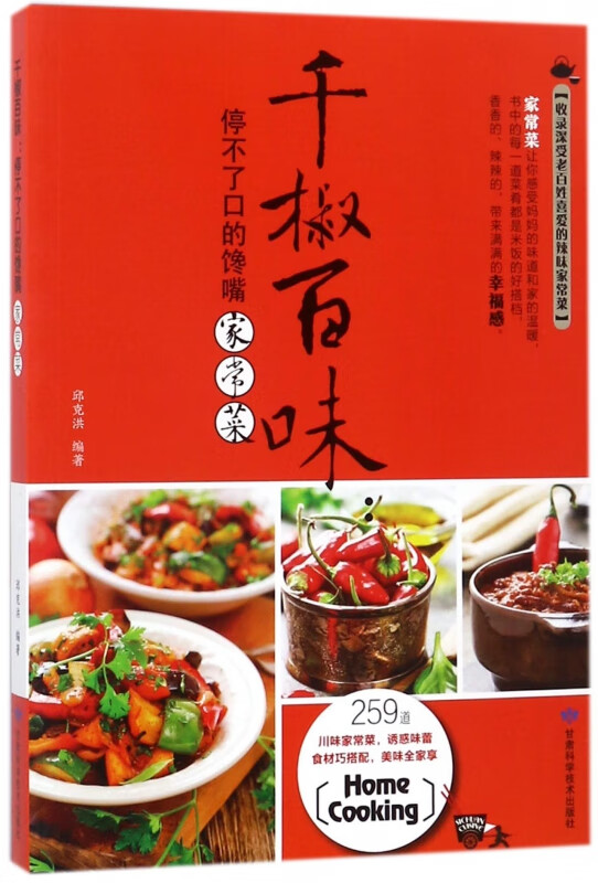 千椒百味--停不了口的馋嘴家常菜