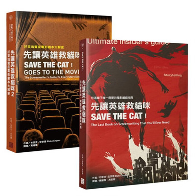 现货正版 先让英雄救猫咪1+2套书 16 布莱克.史奈德 云梦千里 进口原版