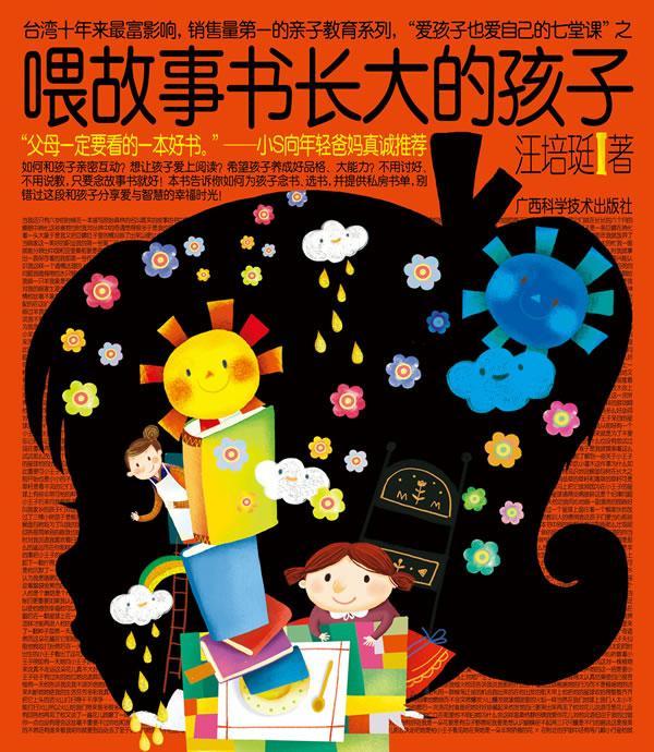 喂故事书长大的孩子书汪培珽育儿与家教  书籍