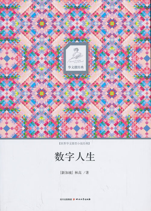 华文微经典 数字人生 林高