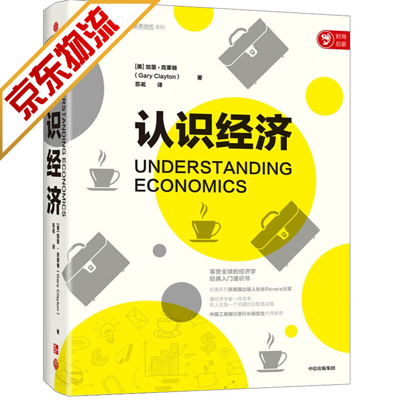 【系列自选】 认识经济 经济学经典入门