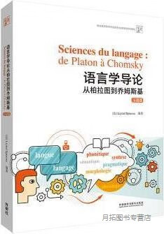 语言学导论:从柏拉图到乔姆斯基 法语版,(法)Lionel Spinosa编著,外语教学与研究出版社