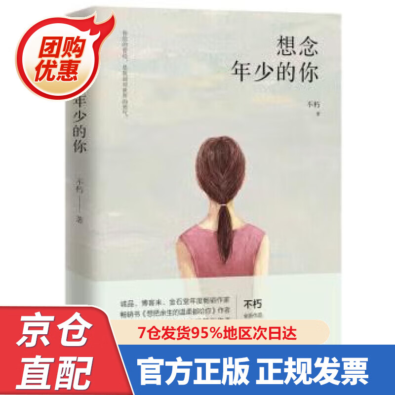 【新书正版】想念年少的你 97872258550 不朽 贵州人民出版社