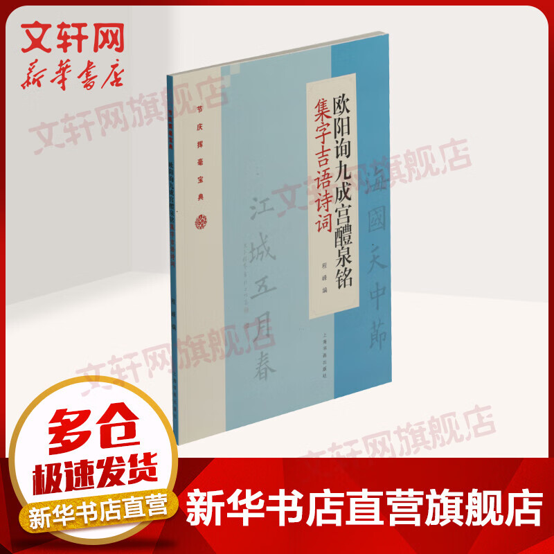 欧阳询九成宫醴泉铭集字吉语诗词