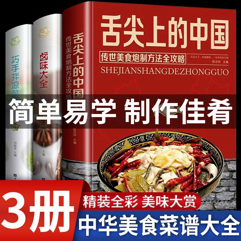 【舌尖上的中国】中华美食 图文并茂 菜谱书家常菜大全巧手拌凉菜卤味大全食谱菜谱大全 【舌尖上的中国】全3册