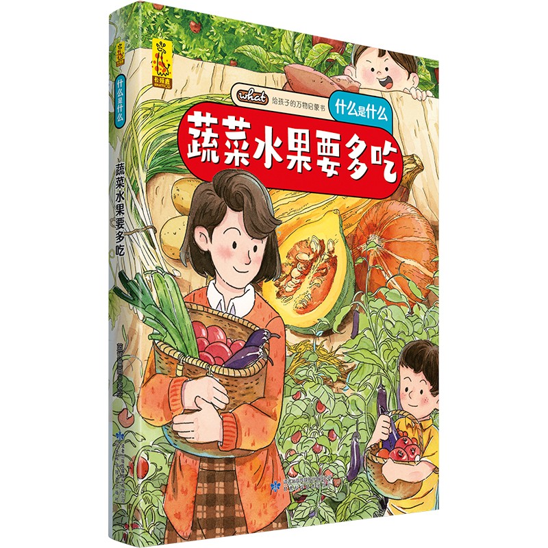 给孩子的万物启蒙书：蔬菜水果要多吃(中国环境标志产品 绿色印刷)