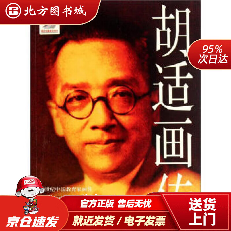 【正版现货】20世纪中国教育家画传：胡适画传邹新明著 北方图书城