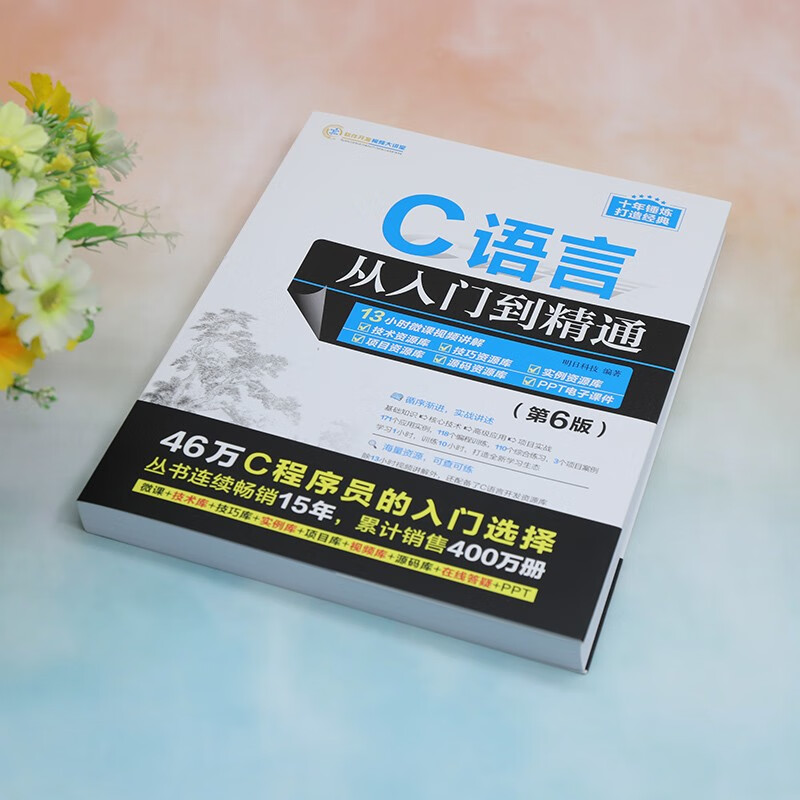 C语言从入门到精通（第6版）（软件开发视频大讲堂）