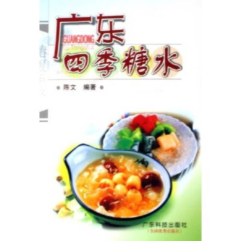 广东四季糖水【正版好书】