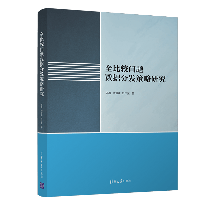 全比较问题数据分发策略研究
