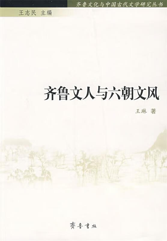 齐鲁文人与六朝文风 9787533321468 王琳 著 齐鲁书社