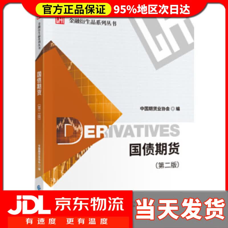 【送货上门】国债期货 中国期货业协会 中国财政经济出版社 9787509596012