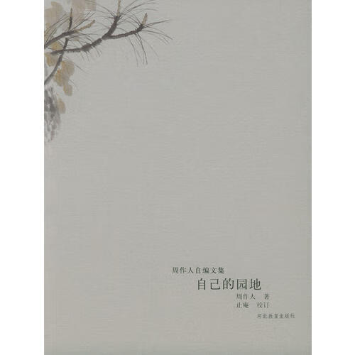 自己的园地9787543443952【好