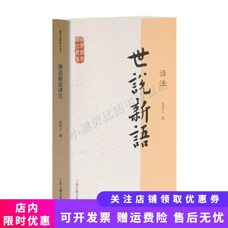 世说新语译注