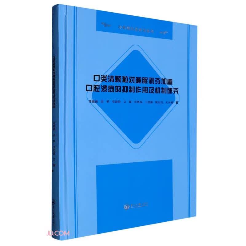 口炎清颗粒对睡眠剥夺加重口腔溃疡的抑制作用及机制研究