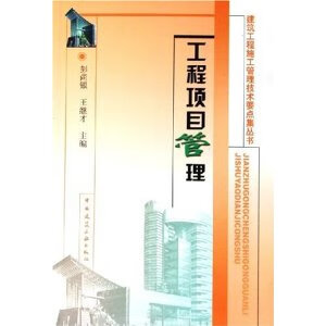 工程项目管理【正版图书】