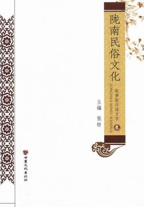 陇南民俗文化【正版书】