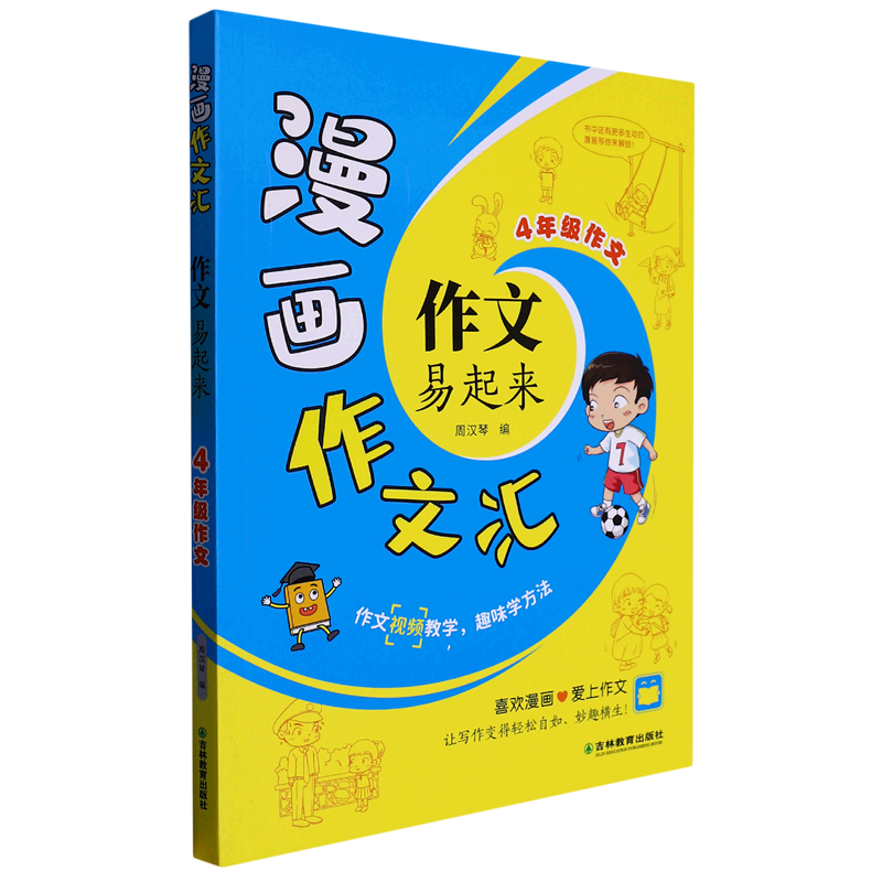 作文易起来(4年级作文)/漫画作文汇