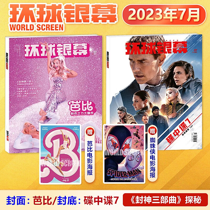 现货 环球银幕 2023年7月 赠芭比娃娃/蜘蛛侠电影海报